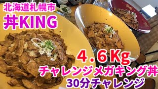 【大食い】北海道で４．６Kgの豚丼のチャレンジメニューに挑戦！【三宅智子】 [upl. by Yunick106]