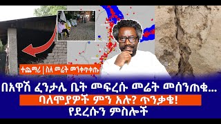 ተጨማሪ  ስለ መሬት መንቀጥቀጡ  በአዋሽ ፈንታሌ ቤት መፍረሱ መሬት መሰንጠቁ  ባለሞያዎች ምን አሉ ጥንቃቄ Haq ena saq [upl. by Aryajay502]