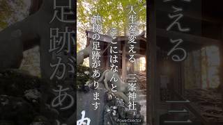 【三峯神社の知られざるスポット】神の足跡？！遠宮からのパワーをお受け取りください三峯神社三峰神社最強パワースポット関東最強パワースポットパワースポット神社shorts [upl. by Ahtar268]