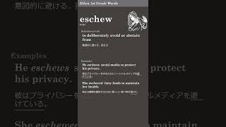 英検1級レベルの単語0061 eschew [upl. by Auqinimod892]