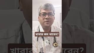 কম খাবার খেলে কি উপকার হয় samallick healthydiet diet [upl. by Eimas]