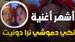 الأغنية المشهورة نكي دموشي نرا دونيت TOOP TACHLHIT NKI D MOCHI [upl. by Adlaremse]