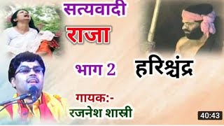 Rajnesh Shastri New kahani raja harishchandra leela bhag 2 रजनेश शास्त्री न्यू कहानी राजा हरिश्चंद्र [upl. by Llaccm283]