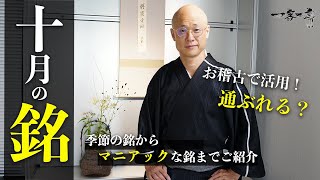 【茶道】十月の銘をご紹介！秋を感じる茶杓銘を8つご紹介｜茶人 松村宗亮の一客一亭 [upl. by Natsyrk283]