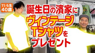 【濱家誕生日】かまいたち山内が濱家の好きな映画のヴィンテージTシャツをプレゼントしてみた [upl. by Enomis774]