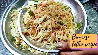 BURMESE LETHO RECIPEఎప్పుడూ మీరూ రుచి చూడని బర్మా రెసిపీ ఇంట్లోనే ఈజీగా చేసి చూడండిMYANMAR LETHO [upl. by Allyn]