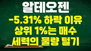 알테오젠 주가전망 11월 1일 531 하락한 이유 50만주 처분 공시 상위 1는 오히려 매수 했다 세력의 물량털기 작전 재료 곧 터진다 [upl. by Secnirp212]