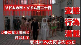 ソドムの市・ソドム百二十日 う●こ食う作品と呼ばれた変態的な映画と原作文学を解説 [upl. by Ennaihs]