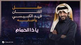 Fahad Al Kubaisi  Ya Tha Alhamam  Riyadh 2024  فهد الكبيسي  يا ذا الحمام [upl. by Carrillo]