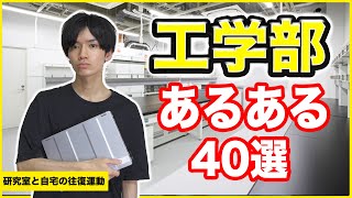 【理系大学生】工学部の日常ww【あるある＆ツッコミ40連発】 [upl. by Soni]