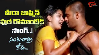 Meera jasmin Madhavan Super Chemistry  Sankuratri Kodi Song  Yuva Telugu Movie Old Ttelugu Songs [upl. by Ateinotna116]