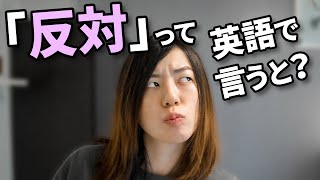 英語で【反対】【逆】は何と言う？英語にしにくい日本語解説 [upl. by Delos482]