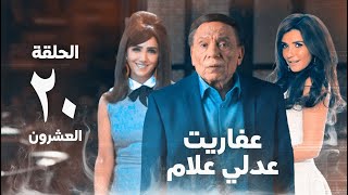 مسلسل عفاريت عدلي علام  عادل امام  مي عمر  الحلقة العشرون  Afarit Adly Alam Series 20 [upl. by Kristof]