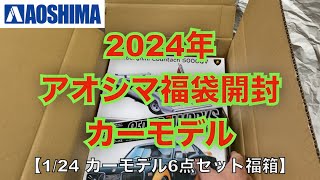 【プラモデル福袋開封】AOSHIMA アオシマ2024年のカーモデル福袋を開封します。 [upl. by Cida]