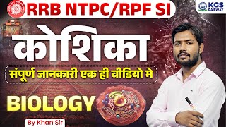 कोशिका का संपूर्ण जानकारी by Khan Sir  RRB NTPCRPF SI Biology by Khan Sir  Biology by Khan Sir [upl. by Naltiak173]