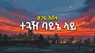 Teguazh Bayne Lay  Tsegaye Eshetu lyrics ተጓዥ ባይኔ ላይ  ፀጋዬ እሸቱ 90s Ethiopian music [upl. by Yael]