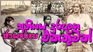 Old Ceylon sri lanka ඉතා දුරුලභ විඩියෝවක් with English caption LearnLK [upl. by Sharma]