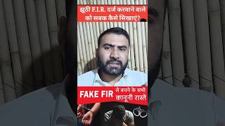 Jhuthi FIR hone par kya kare  fakefir FIR letslearnlaw bns [upl. by Roon]