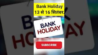 Bank Holiday 13 से 16 सितंबर तब बैंक अवकाश। bankholiday bank holiday ration upi [upl. by Fedak17]