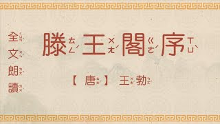 滕王閣序 朗读 國學 朗讀 誦讀 經典 高清 字幕拼音 国学 朗读 跟读 读书 华夏文化 [upl. by Ennahoj]