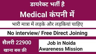 भर्ती है मेडिकल कंपनी में  Job in Medical Company  Medical Company Mein Job  Noida Mein Jobs [upl. by Anilam93]