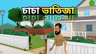 চাচা ভাতিজা।uncle nephew [upl. by Rome]