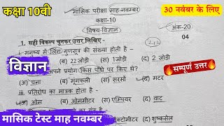 class 10 science masik test paper November 2024 solutionकक्षा 10 विज्ञान मासिक मूल्यांकन पेपर 2024 [upl. by At]