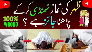 Zuhar ki namaz ko thanda kr k padh sakte hain 😱😱😱  CompleteAhadis TZfuntime [upl. by Saimerej]