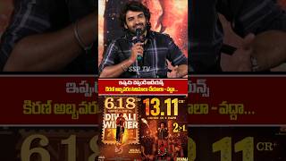 Kiranabbavaram Shocking comments on ka movie Success Celebrations  ka interview  SSP TV [upl. by Aibonez286]