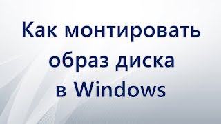 Как монтировать образ диска в Windows [upl. by Sears551]