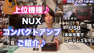 上位機種アンプ『NUX Mighty Air』のご紹介♪ [upl. by Ahselrak]