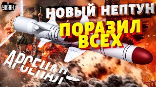 Новый Нептун  на Крым ПЕРВЫЙ РАЗГРОМ Севастополь на ушах Обзор на лучшую ракету ВСУ  Арсенал [upl. by Ydna]