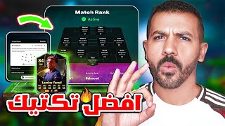 افضل تكتيك فيفا 25 التعليمات الجديدة🤩✅ حل مشكلة الدفاع وفتح المساحات😨🔥 فيفا 25 [upl. by Tommy]