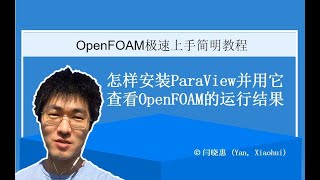 OpenFOAM极速上手简明教程：怎样安装ParaView并用它查看OpenFOAM的模拟结果 [upl. by Ecnerolf50]