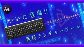 【After Effects《無料》】『AEJuice』の無料エクステンション『AEJuice Toolbar』の機能や使い方を『KBar』と比較しながら徹底解説 [upl. by Chevalier]