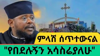 quotአባ ሰረቀብርሃንን ከኤርፖርት ያስመለስኳቸው እኔ ነኝquot አባ ህጻንAWRAMBA TIMES [upl. by Denys331]