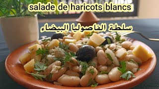 تحضير سلطة الفاصوليا البيضاء لجميع الفصولسلطة بروتين صحية و لذيذةsalade de haricots blancs [upl. by Goldstein199]