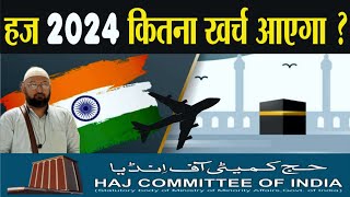 हज 2024 में कितना खर्च आएगा  Hajj 2024 expense Latest Updates [upl. by Rosita]