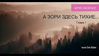 Борис Васильев „А зори здесь тихие“ Глава 1 Читает Олег Шубин [upl. by Yspyg]