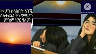 Brex Man is liveመሆን ሰላለበት እንጂ ሰለተጨነቅን የምሆን ምንም ነገር የለም [upl. by Oiceladni]