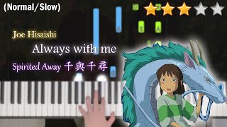 「鋼琴教學」Always with me －久石讓  宮崎駿動畫 千與千尋神隱少女  吉卜力工作室鋼琴輕音樂 vol1 [upl. by Ellebanna]