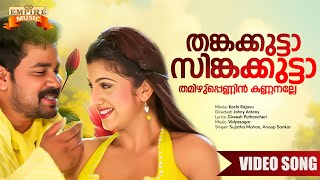 Thankakkutta Singakutta  Kochi Rajavu Movie Song  Sujatha Mohan  Anoop Shankar  Rambha  Dileep [upl. by Revkah]