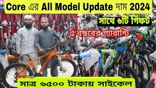 অরিজিনাল কোর ব্রান্ডের সাইকেল কিনুন  Core All cycle price in bd 2024 bicycle price in Bangladesh [upl. by Ynnaej88]