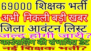 69000 शिक्षक भर्ती जल्द जारी होगी जिला आवंटन सूची69000shikshakbhartibreakingnewsaimwithsunil [upl. by Agnola]