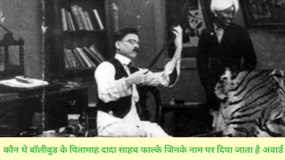 कौन थे बॉलीवुड के पितामाह दादा साहब फाल्के जिनके नाम पर दिया जाता है अवार्ड [upl. by Beatrice]