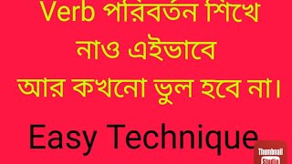 Verb পরিবর্তনের সহজ পদ্ধতি। Easy Technique to change verbs into Past form amp Past Participle [upl. by Wall]