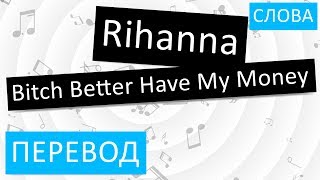 Rihanna  Bitch Better Have My Money Перевод песни на русский Текст Слова [upl. by Eveleen232]