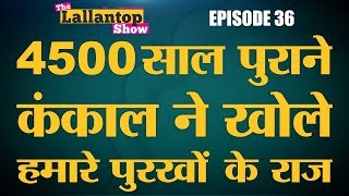 मुगलों की तरह बाहर से आए थे आर्य  Lallantop Show  03 Sep [upl. by Eillas]