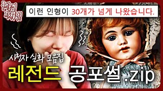 쫄보 시청 주의 역대급 매운맛의 레전드 공포썰 특집zip 무서운게 지대 좋아 [upl. by Billi107]