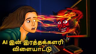 AI இன் இரத்தக்களரி விளையாட்டு  Stories in Tamil  Tamil Horror Stories  Tamil Stories [upl. by Bradeord]